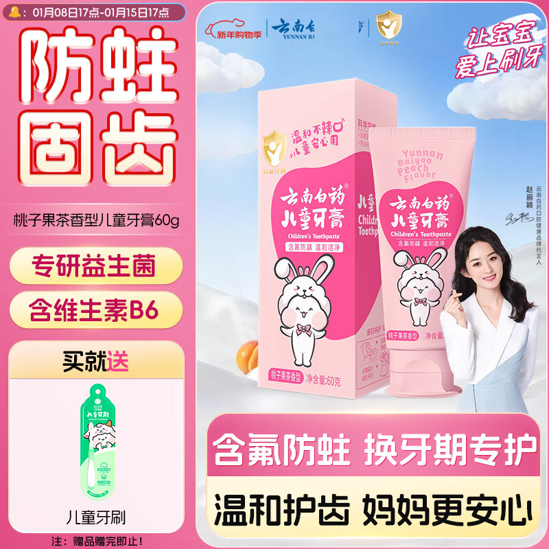 云南白药6-12岁儿童牙膏桃子果味60g云宝版含氟防蛀固齿换牙期宝宝专研