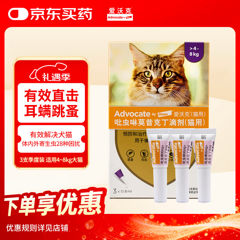 爱沃克宠物驱虫药猫咪体内外同驱4~8kg成猫用0.8ml*3支进口原研耳螨跳蚤