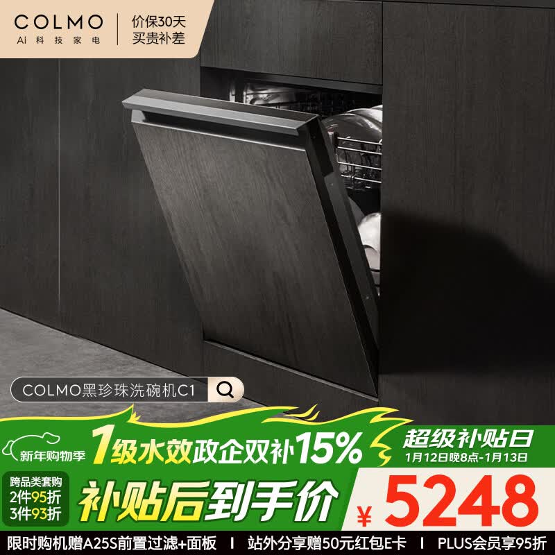 COLMO黑珍珠洗碗机C1嵌入式16套CDE16Q-C1 家用灶下家电消毒一体机 可定制面板(支持鸿蒙智联)