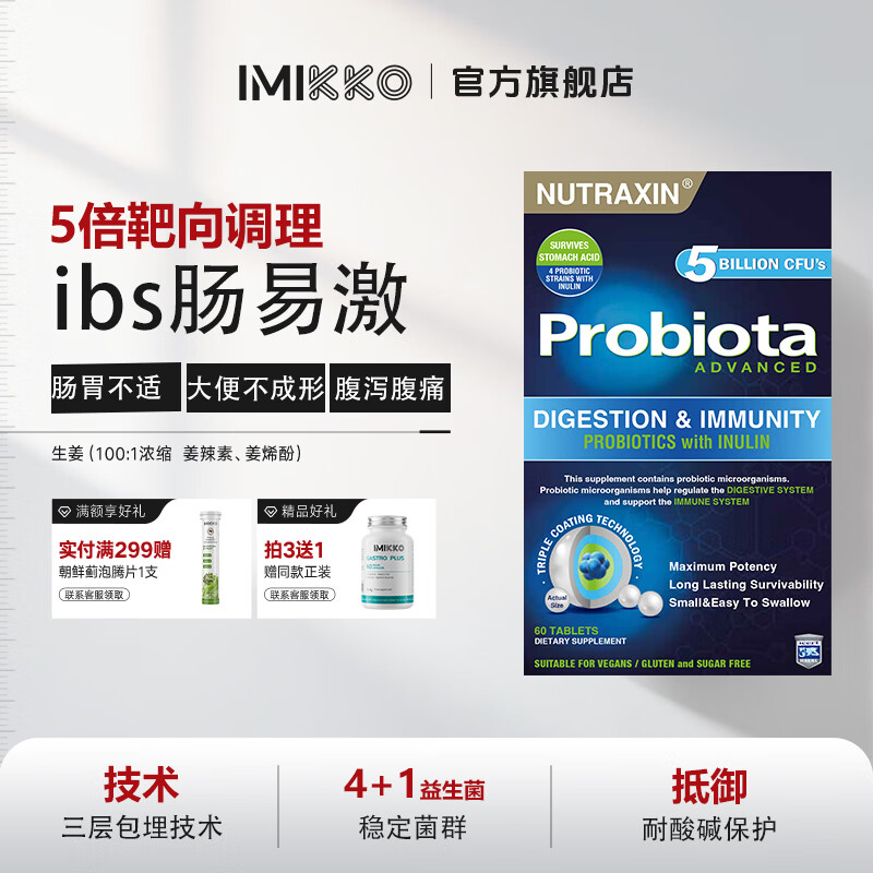 iMikko进口肠易激益生菌片调理肠胃 ibs腹泻腹痛综合征胃肠功能紊乱脾胃 复合靶向益生菌ibs肠易激 60片*1瓶 京东折扣/优惠券