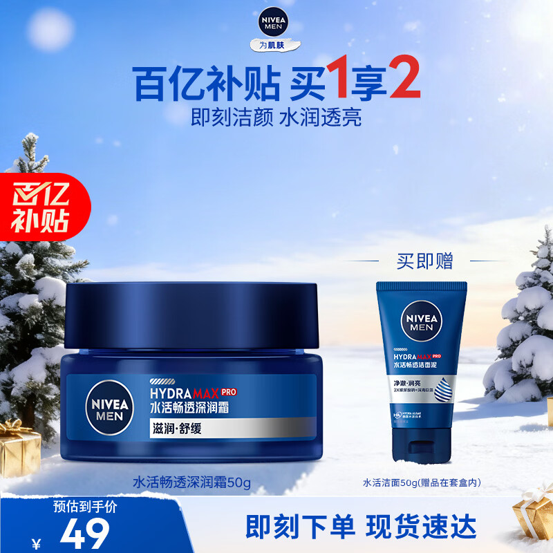妮维雅（NIVEA）男士【深层锁水】补水保湿水活畅透深润霜50g干皮润肤面霜