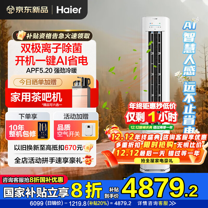 海尔空调净省电Plus 3匹强劲冷暖新一级能效节能变频家用立式柜机独立除湿以旧换新升级大风口离子除菌 3匹 一级能效 净省电神机+离子除菌+省电大魔王