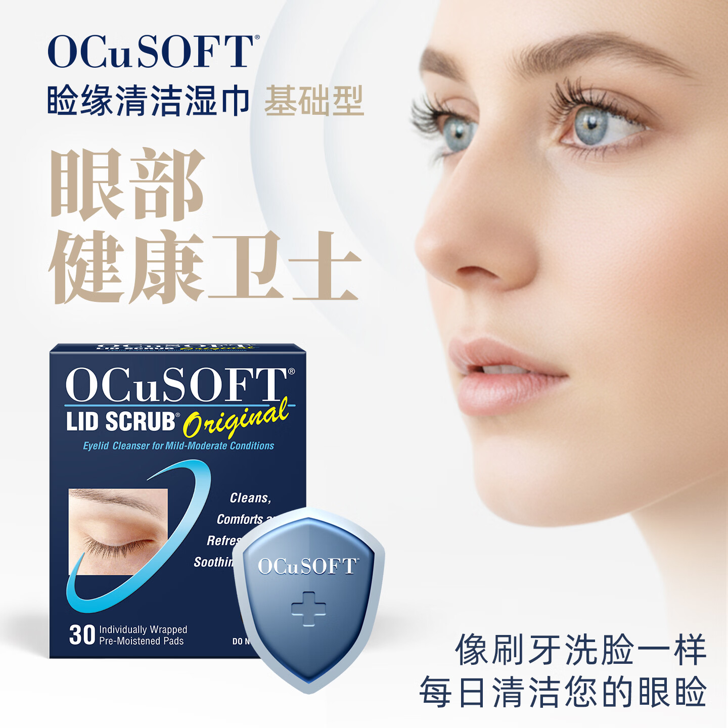 OCuSOFT【缓解眼不适】基础型湿巾 眼睑清洁改善眼不适 深层清除油脂 1盒：30片