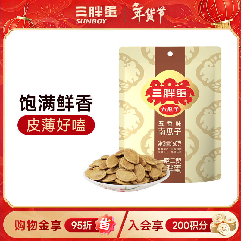 三胖蛋五香南瓜子160g(20g*8包)独立包装小袋坚果炒货南瓜籽仁休闲零食