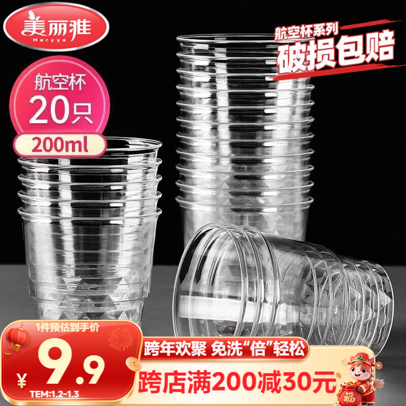 美丽雅一次性杯子航空杯 200ml*20只太空杯 加厚饮料杯塑料水杯茶杯