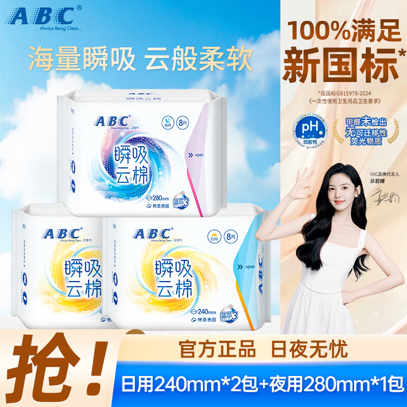 ABC瞬吸云棉透气轻薄防漏日用夜用卫生巾姨妈巾组合装棉柔表层柔软 【日用2包+夜用1包】卫生巾3包