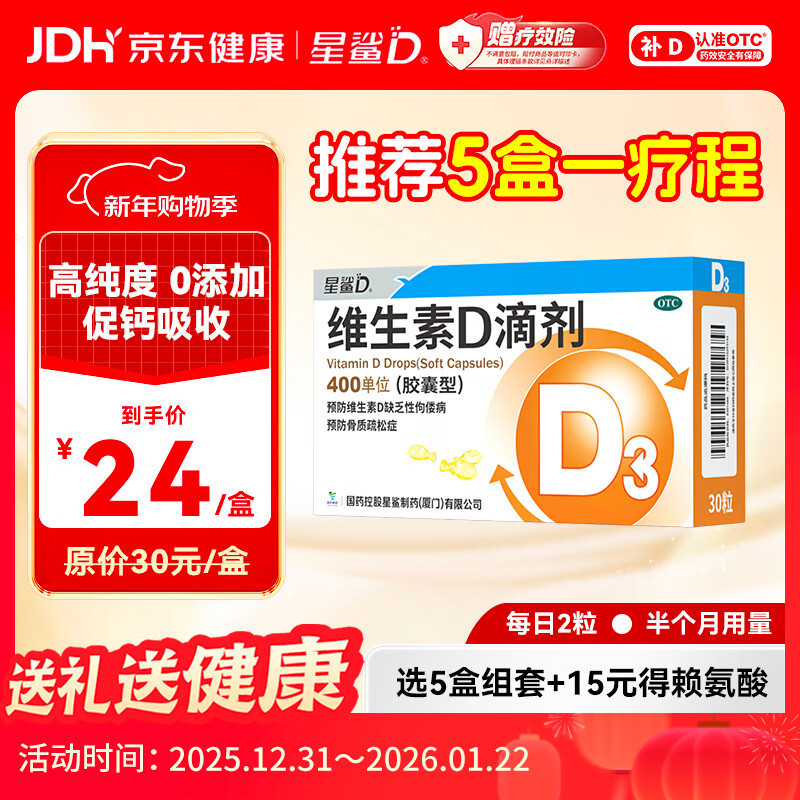 星鲨维生素D滴剂 30粒d3儿童1-3岁婴幼儿0-1岁成人补钙3-12岁促钙吸收京东自营大药房全年龄段可用