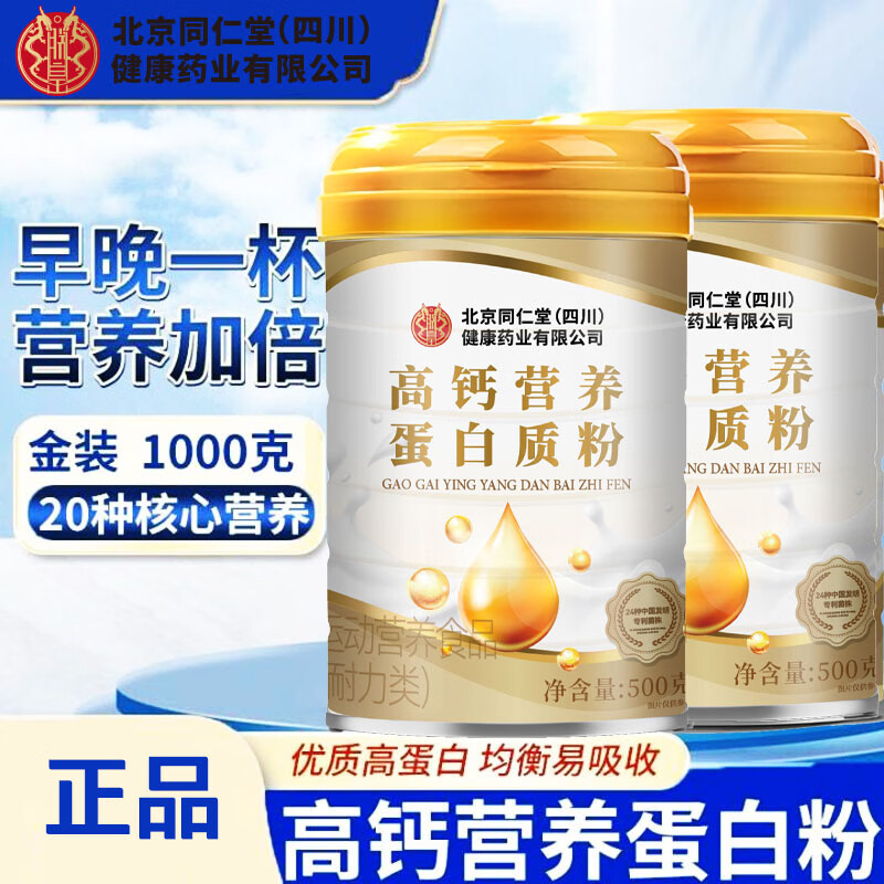 朕皇北京同仁堂蛋白粉高钙营养蛋白质粉营养品（送礼精选） 高钙蛋白粉 500g*2罐