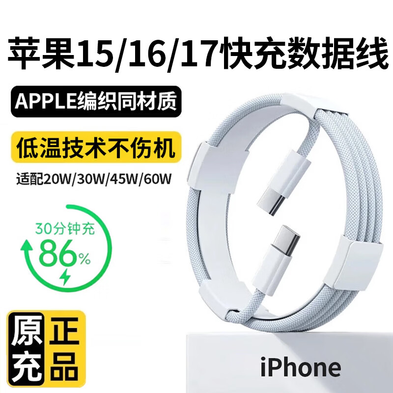 苹果15/16/17充电线适配原装正品45W快充线iPhone17数据线40W充电器type-c氮化镓promax充电头plus 【原充正品】双C口丨苹果60W编织快充线1米