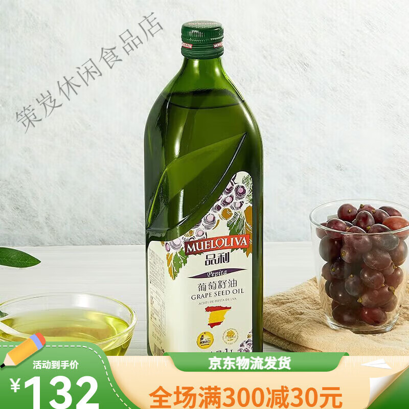 品利葡萄籽油1L瓶裝西班牙原瓶進(jìn)口中式食用油葡萄籽油1L 萄籽油1L