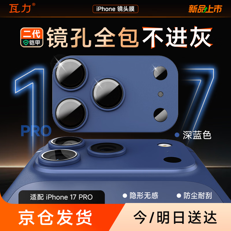 瓦力【AR增透丨镜头全包】适用苹果17pro镜头膜iPhone17Pro后置摄像头保护膜背屏一体全包金属深蓝色