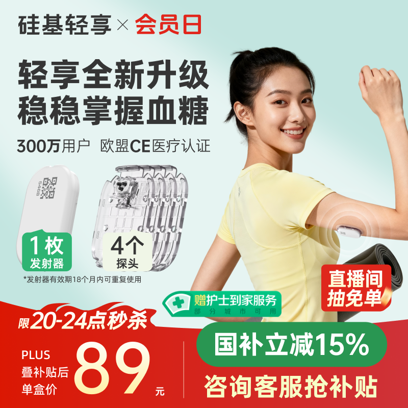 硅基动感轻享分体式动态血糖仪免扎针监测仪 持续葡萄糖监测系统 1+4套装