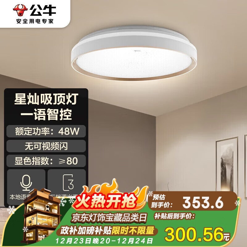 公牛(BULL)吸顶灯星灿智能语音卧室灯客厅灯MX-B048045A-MS 送安装