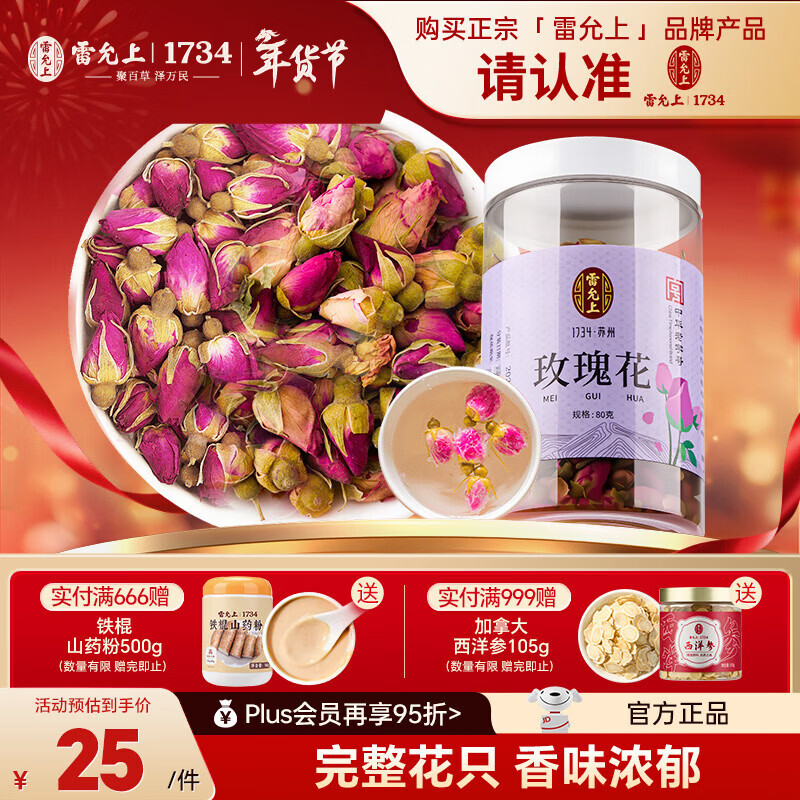 雷允上【官方】玫瑰花 干玫瑰花朵 花草茶 养生茶可做玫瑰酱 80克/罐