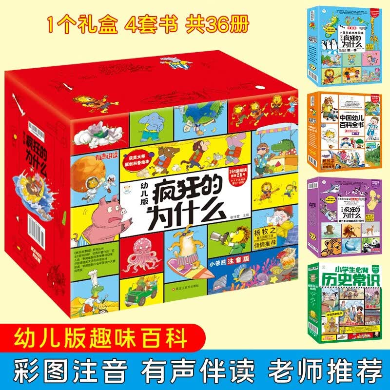 小笨熊十万个为什么幼儿注音版全集礼盒装（全36册）3-8岁科普百科全书儿童趣味科学启蒙行为养成中国历史【中国大百科全书总主编杨牧之】新老封面随机发货(中国环境标志产品绿色印刷) 