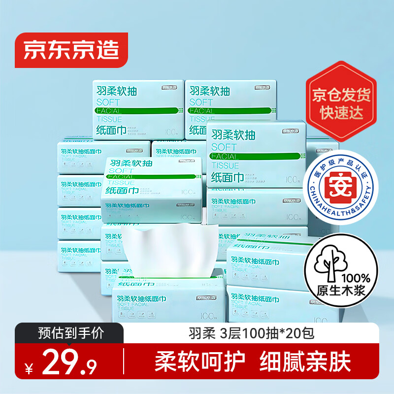 京东京造羽柔纸巾100抽*20包 3层无香纸巾面巾纸餐巾纸 整箱抽纸京东自营