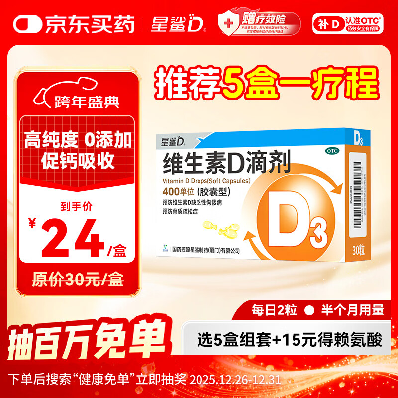 星鲨维生素D滴剂 30粒d3儿童1-3岁婴幼儿0-1岁成人补钙3-12岁促钙吸收京东自营大药房全年龄段可用