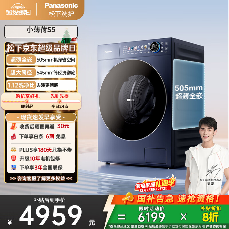 松下（Panasonic）【吴磊同款】滚筒洗衣机全自动 505超薄全嵌小薄荷S5 10公斤 545mm超大筒径  XQG