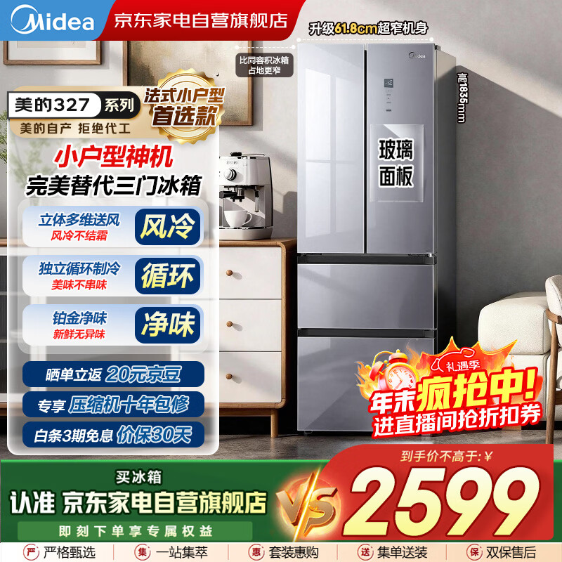 美的（Midea）327L法式多门双变频恒温养鲜风冷三区独立循环大容量超薄玻璃门国家补贴冰箱BCD-327WFGPM榭湖