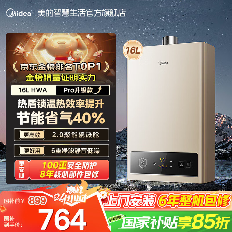 美的（Midea）燃气热水器MK6以旧换新上门安装洗澡家用天然气智控增压水伺服恒温ECO节能国家补贴官方旗舰店 16L 入门爆款升级【HWA pro】