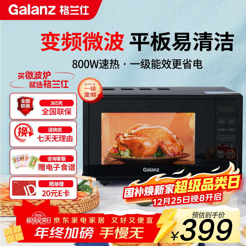 格兰仕（Galanz）一级能效变频家用微波炉20L平板易清洁一键解冻简易操作DB1
