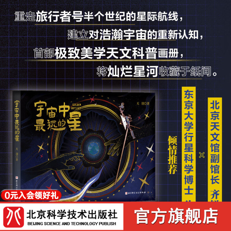 宇宙中最远的星 天文；旅行者号；宇宙；航天；太阳系；星际空间  (藏书票一张；前300册赠送行星手串一条)