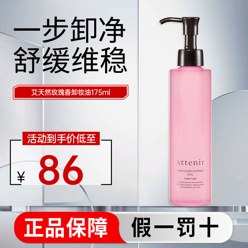艾天然（Attenir）卸妆油天然植物精华卸妆不残留 温和以油养油不油腻 教师节礼物 175ml玫瑰香卸妆油
