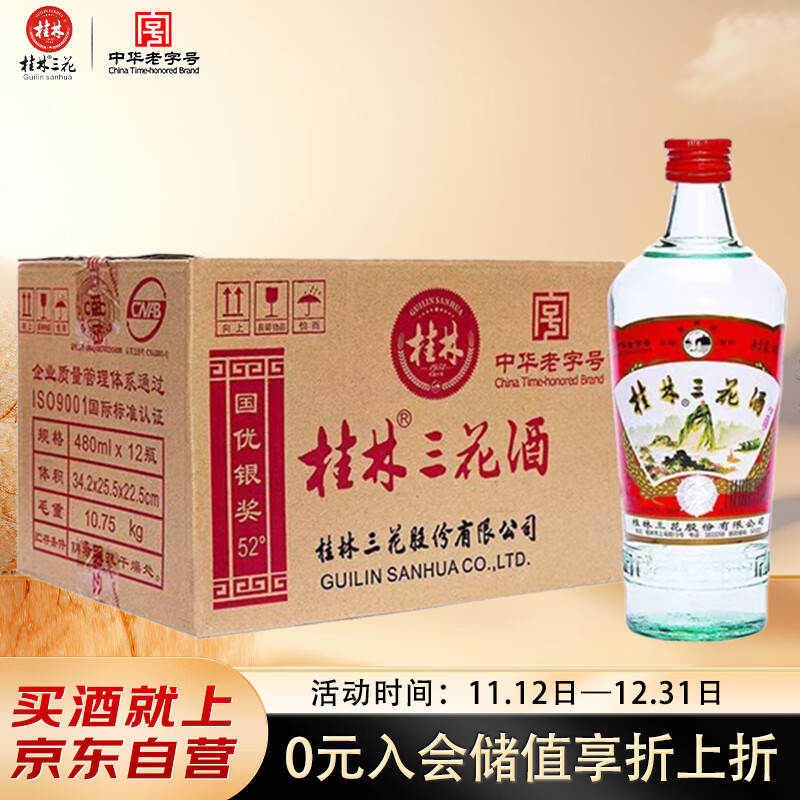 桂林三花酒 玻瓶 米香型白酒 52度 480ml*12瓶 整箱装 送礼