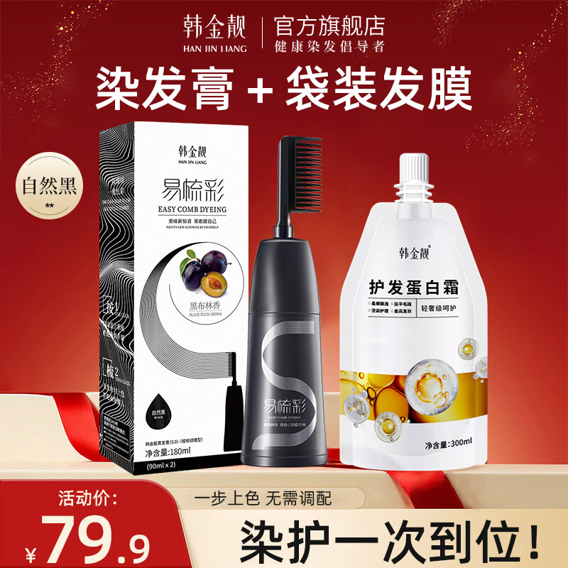 韩金靓易梳彩染发剂植物潮色非泡泡染发膏遮盖白发情人节送礼180ml 自然黑 180ml 1盒 【染发膏1瓶+护发蛋白霜1袋】