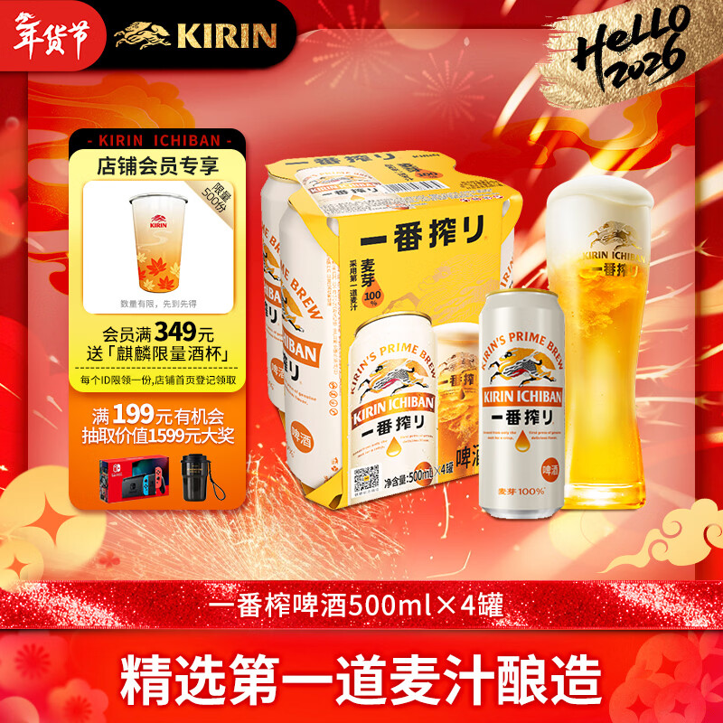 麒麟（Kirin）一番榨黄啤酒500ml*4听 清爽口感京东自营新年送礼