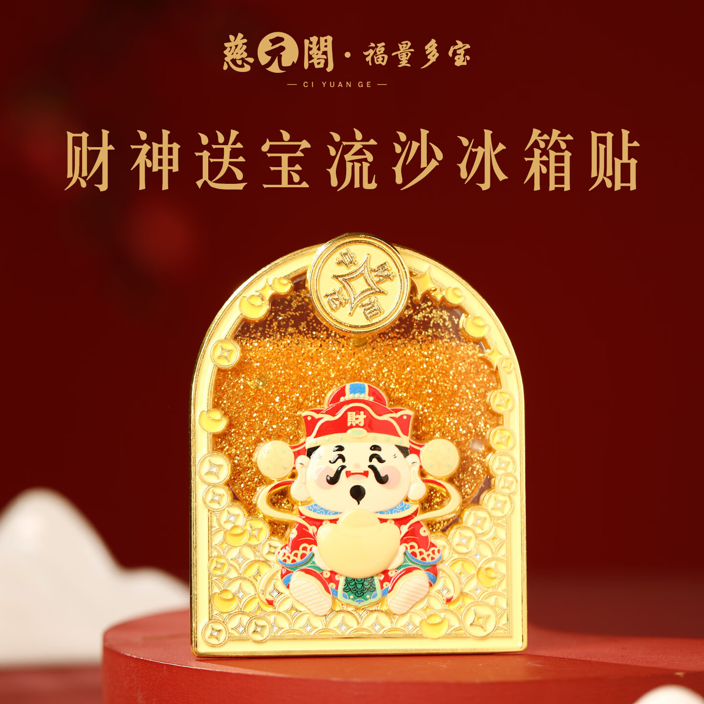慈元阁财神送宝流沙磁吸冰箱贴复古招财国潮文创旅游伴手礼元旦新年礼物 财神送宝流沙冰箱贴