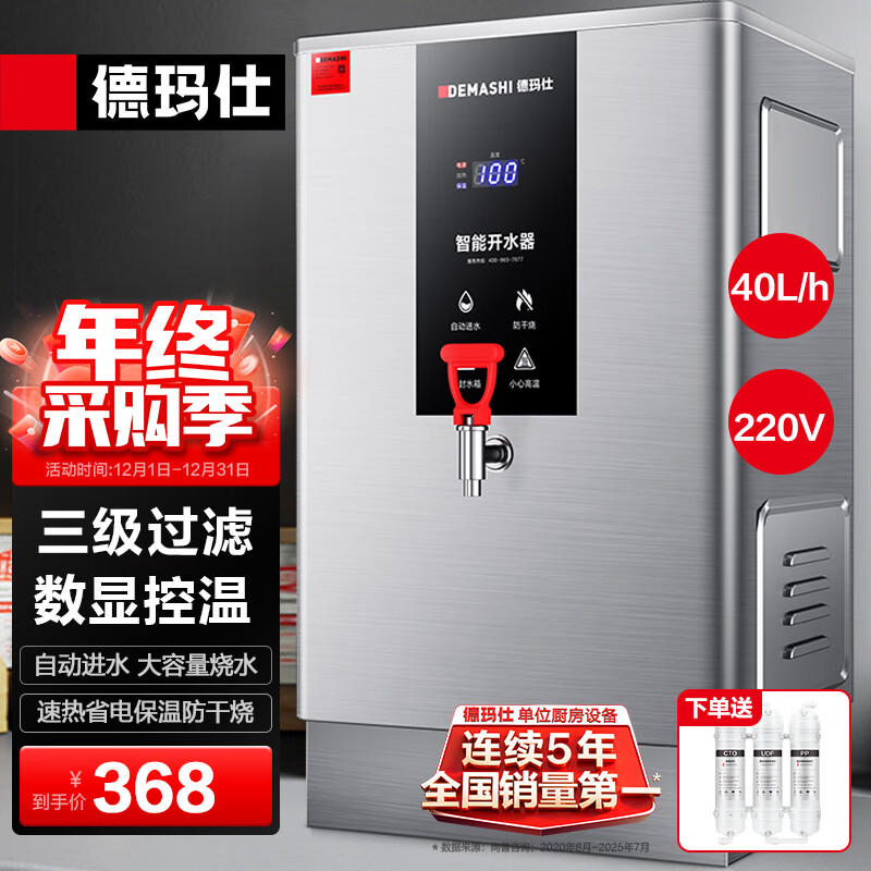 德玛仕（DEMASHI）开水器商用 智能电热开水机全自动进水不锈钢烧水器开水炉热水桶学校工厂工地饭店饮水机大容量 爆款数显款【40L/H】220V丨3Kw三级过滤