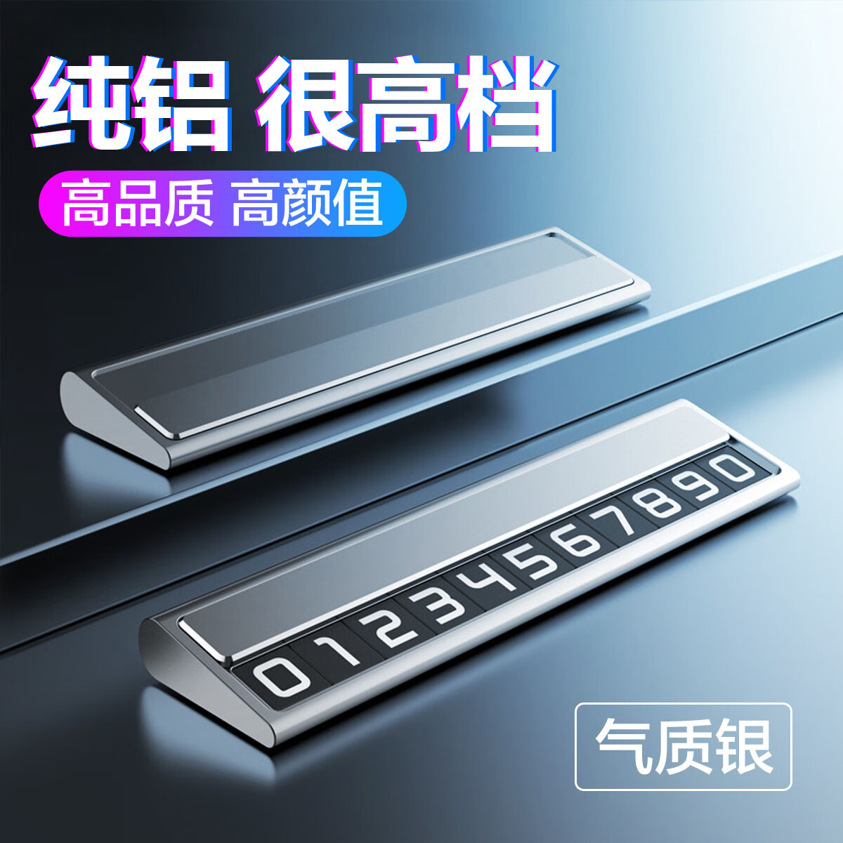 轩之梦车载临时停车号码牌挪车电话停车牌车用移车号码牌停车牌汽车饰品 气质银【铝合金材质 滑板隐藏】 京东折扣/优惠券