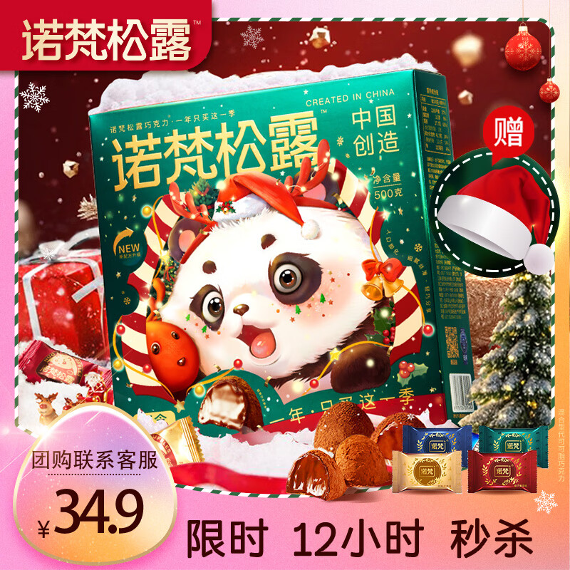 诺梵松露巧克力礼盒 500g 圣诞节礼物儿童零食喜糖伴手礼生日礼物女