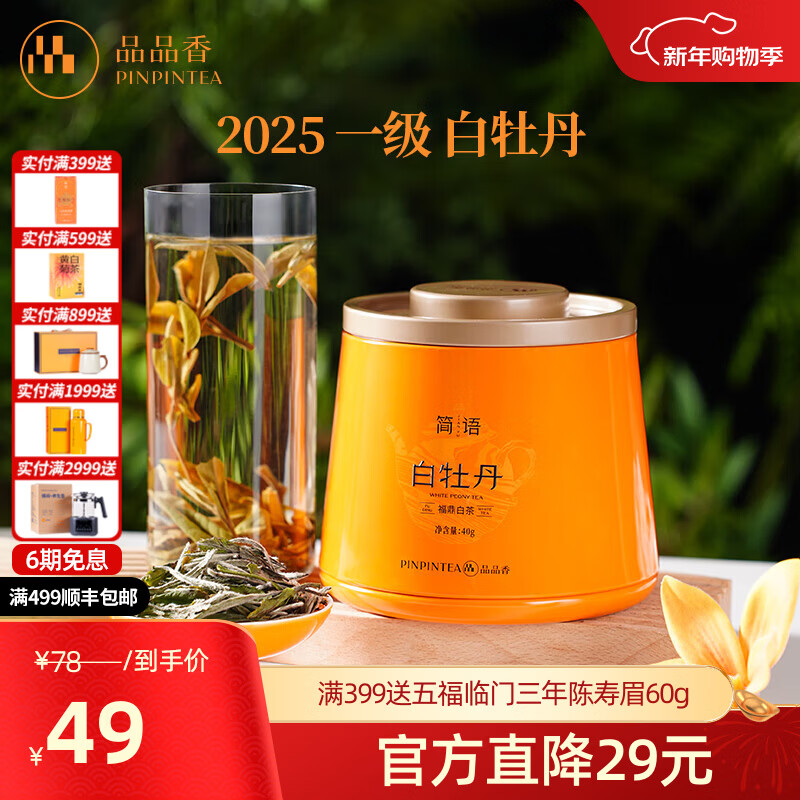 品品香茶叶 简语福鼎白茶2025年明前白牡丹一级新茶散茶小罐装礼盒 口粮自饮 40g*1罐