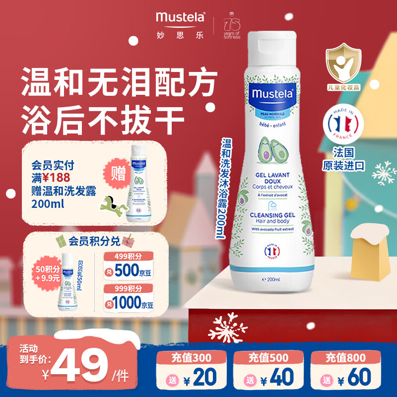 妙思乐（MUSTELA）婴幼儿洗发沐浴露二合一200ml 儿童洗发水沐浴露法国原装进口