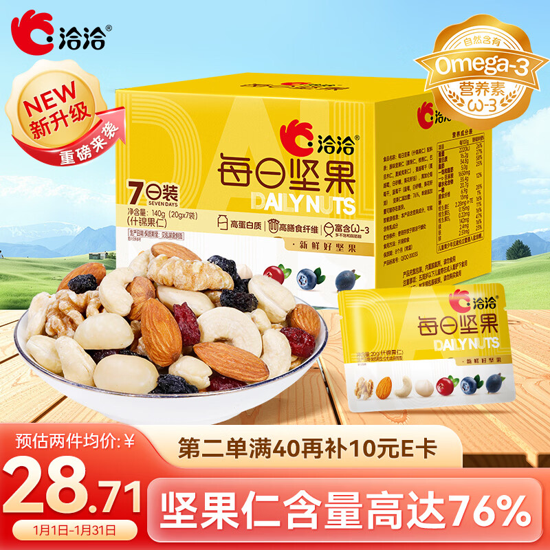洽洽每日坚果小黄袋140g/7袋混合干果小包装休闲零食腰果恰恰