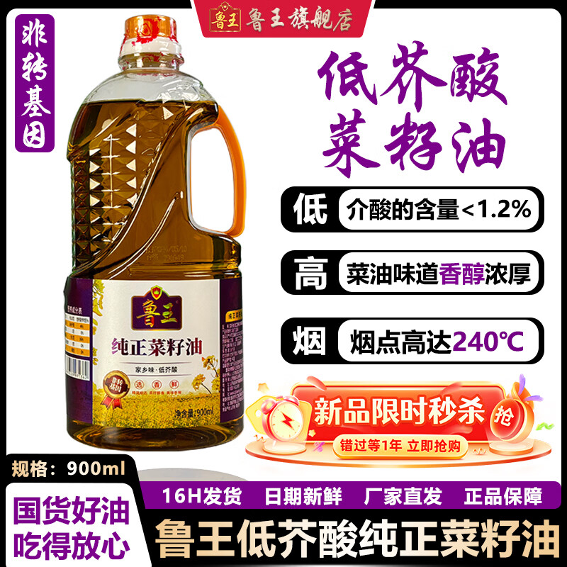 鲁王 纯正低芥酸菜籽油 900ml*1瓶