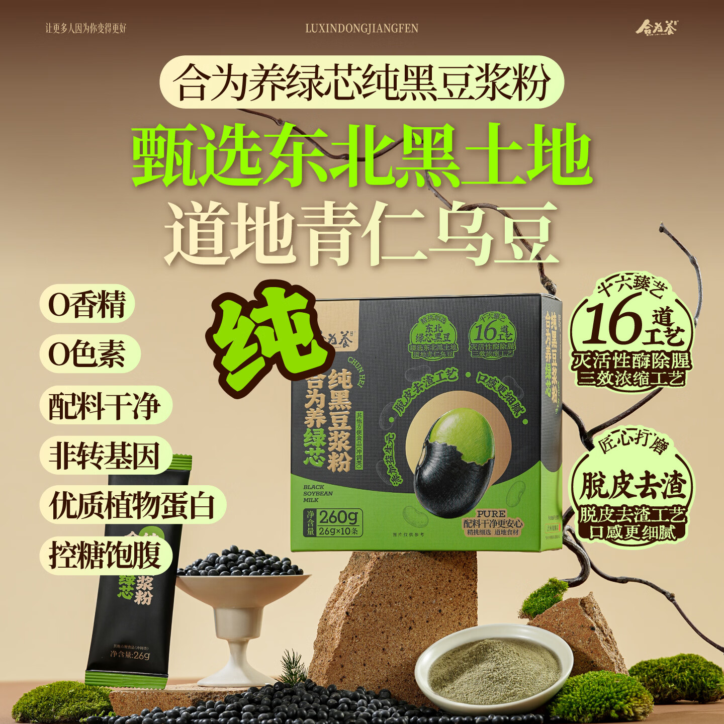 合为养绿芯纯黑豆浆粉道地青仁乌豆养生早餐冲泡即食独立小包装 黑豆浆粉 260g*1盒