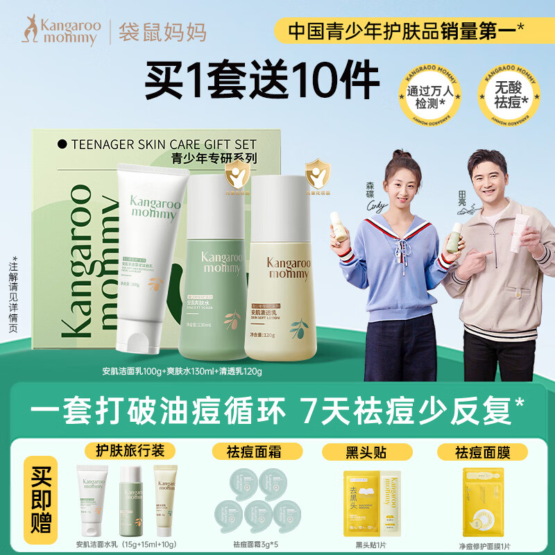 袋鼠妈妈青少年护肤套装 控油祛痘洁水乳三件套12-18岁男女孩青春期学生