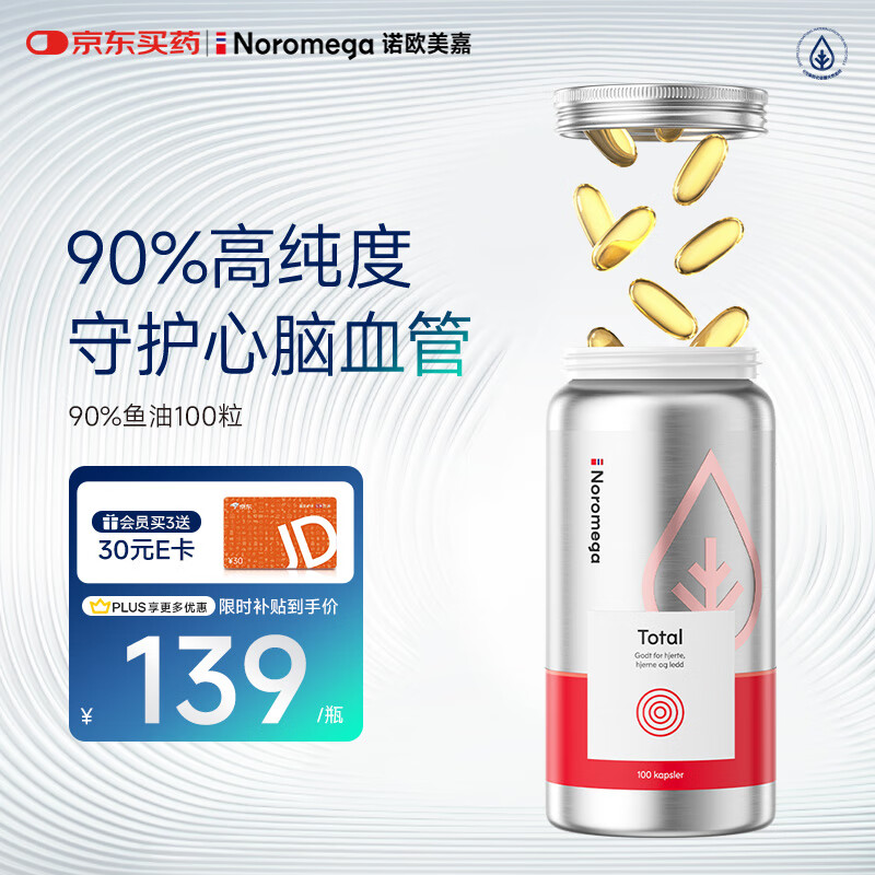 NOROMEGA深海鱼油90%高纯度软胶囊DHA+EPA成人心脑血管健康 挪威进口100粒