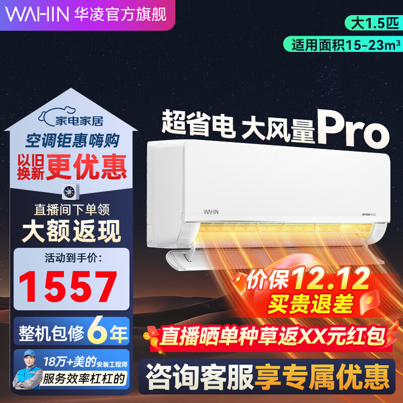 华凌空调  大1.5匹 超省电Pro华凌空调新一级能效 变频冷暖大风量 以旧换新家电 大1.5匹 一级能效 35GW/N