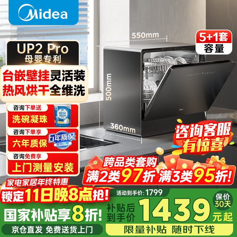 美的（Midea）洗碗机台面式UP2 Pro台上5+1套小型家用全自动壁挂式嵌入式三星消毒母婴洗热风烘干洗烘消存一体 台嵌两用 【质保6年】【国家补贴20%】 母婴消杀认证