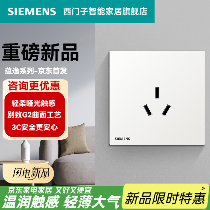 西门子（SIEMENS）开关插座面板86型墙壁电源 蕴逸白系列家用轻薄哑光无框 16A三孔插座