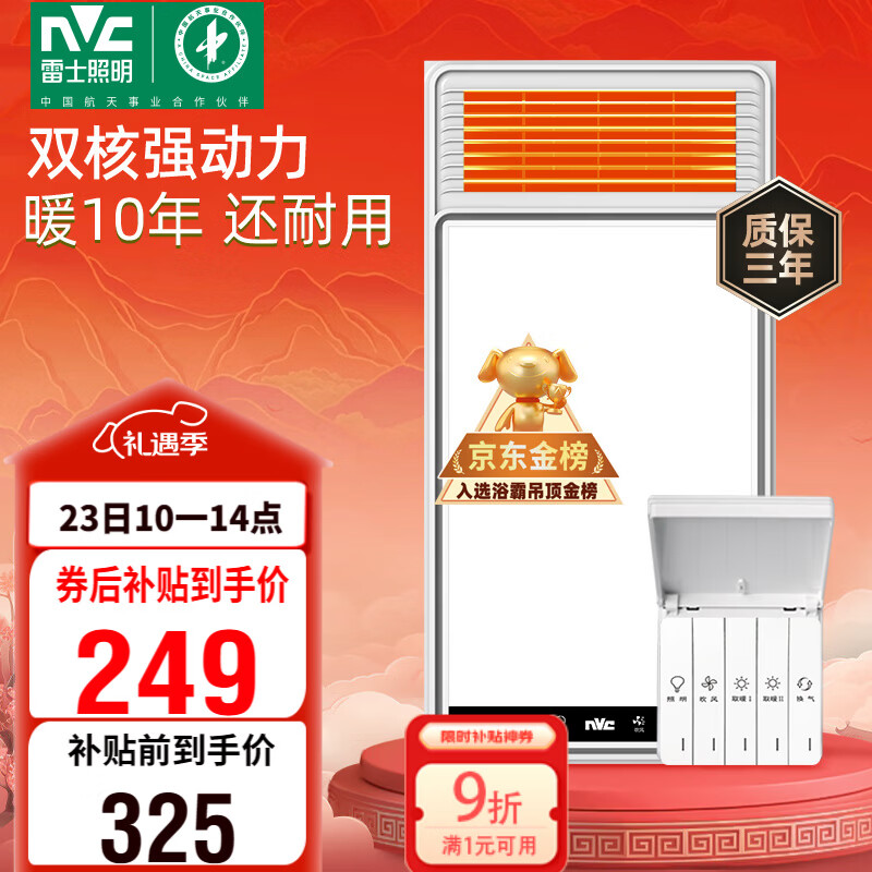 雷士（NVC）政府补贴风暖浴霸浴室暖风双电机照明换气排风五合一体卫生间Y412