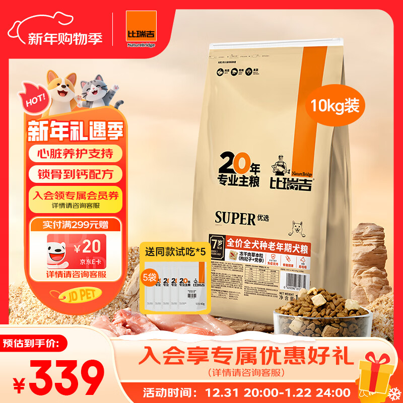 比瑞吉狗粮老年犬全犬种金毛泰迪优选系列草本冻干维D通用粮10kg7岁以上