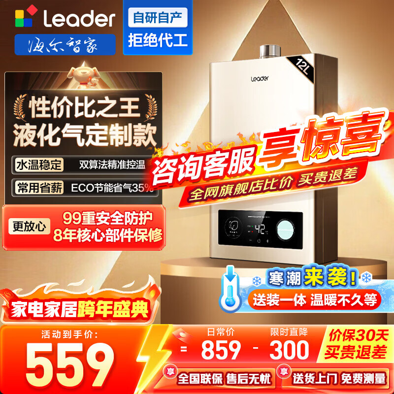 海尔（Haier）智家出品Leader系列液化气热水器UTSPRO家用大水量燃气热水器变频低水压启动恒温煤气热水器LVS 12L 统帅液化气款热卖榜TOP【LVS】