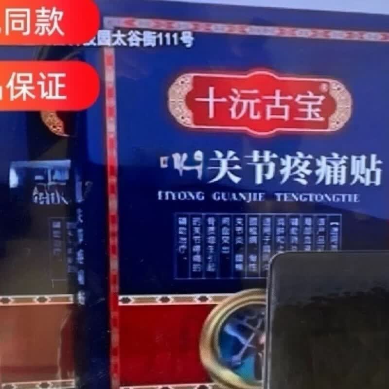 木普森（MUPUSEN）十沅古宝 电视购物同款正品颈肩腰腿痛关节十元古宝膏贴 一盒装(10贴)+精油