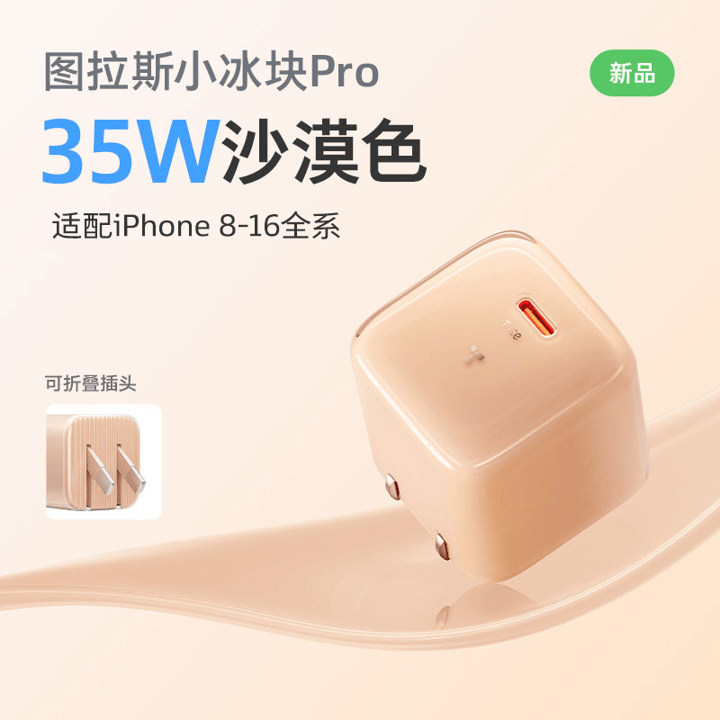 图拉斯小冰块Pro【26年新升级丨低温更快充】适配苹果17promax充电器iphone16氮化镓充电头套装45W快充 【沙漠金】35W单头 | 智能调节功率 Pro最新升级 | 更护机 | 更快充 | 更低温