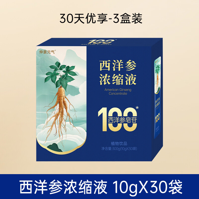 仲景元气西洋参浓缩液西洋参皂苷100营养滋补人参皂苷健康饮品 【30天优享】 10g*30袋